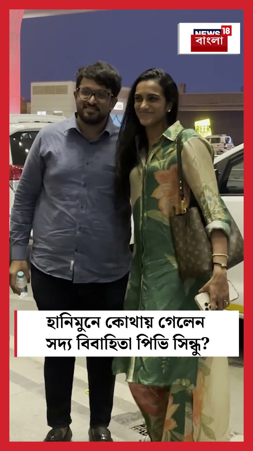 হানিমুনে কোথায় গেলেন সদ্য বিবাহিতা PV Sindhu | N18S #shorts