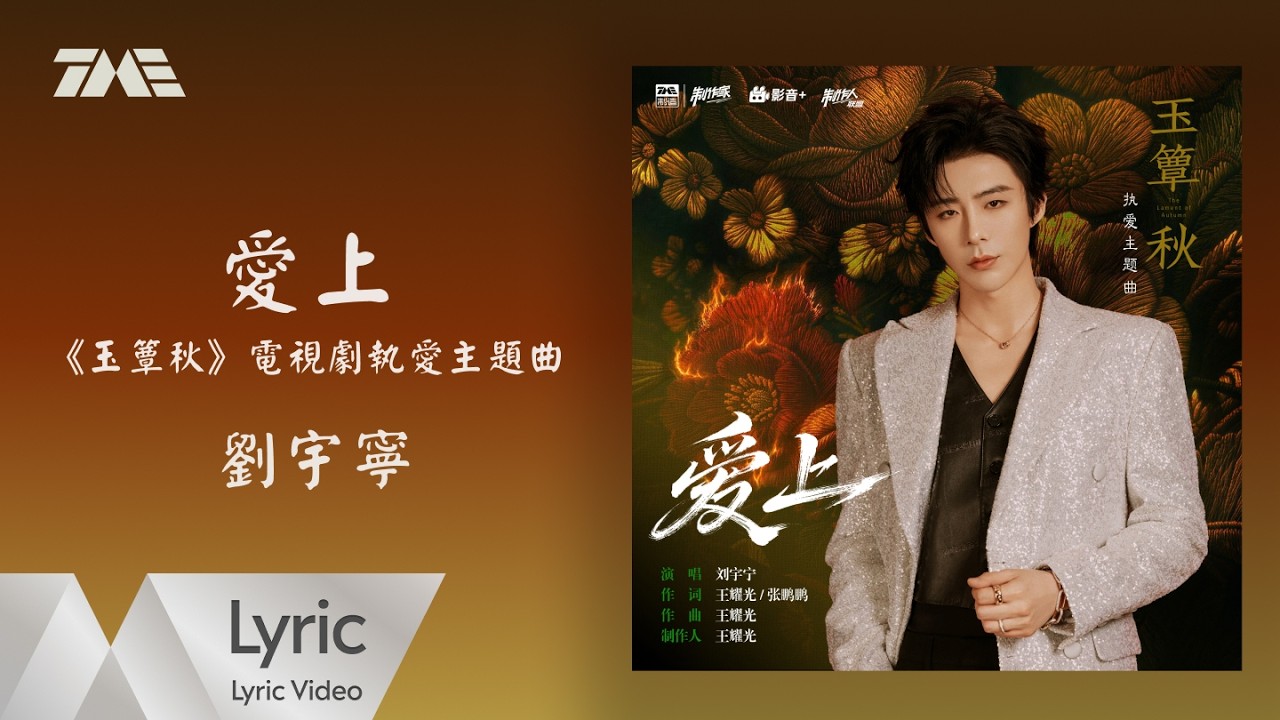 劉宇寧《愛上》(《玉簟秋》電視劇執愛主題曲) 官方動態歌詞版MV｜騰訊音樂發行頻道