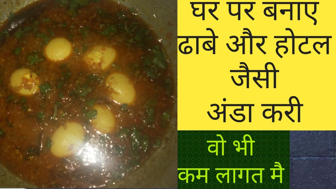 घर पर बनाएं ढाबे और होटल जैसी अंडा करी anda curry kaise banaye vo bhi hotel jaisi YouTube