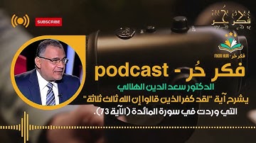 د. سعد الدين الهلالي يشرح : "لقد كفر الذين قالوا إن الله ثالث ثلاثة"وردت في سورة المائدة (الآية 73).