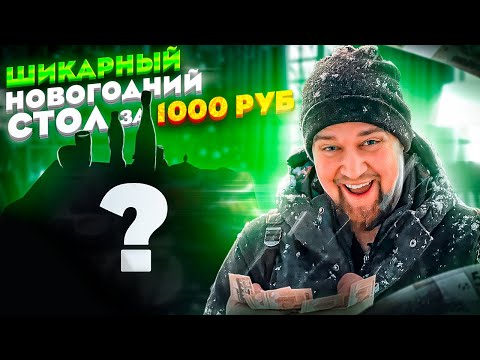 НОВОГОДНИЙ СТОЛ ЗА