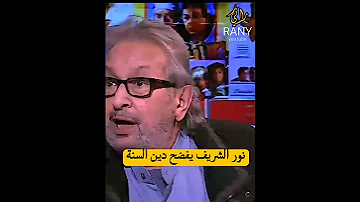 الفنان نور الشريف يفضح السنة 