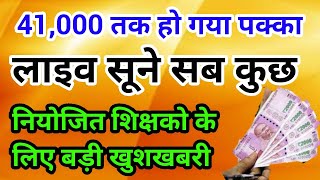 41 हजार तक हो गया पक्का सूने सारी बात,बिहार के सभी नियोजित शिक्षको के वेतन में वृद्धि।