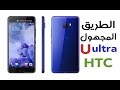 الطريق المجهول ل HTC العريقة | htc U ultra || مواصفات ومميزات وعيوب | انطباعات اوليه