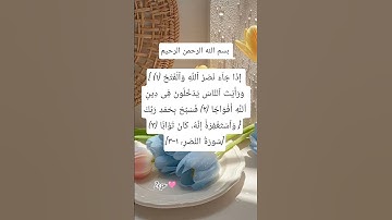 #سورة #النصر #egzonibrahimi #quranic #quran #اكسبلور #allahuakbar #لايك #dua #islamicquotes #دعاء