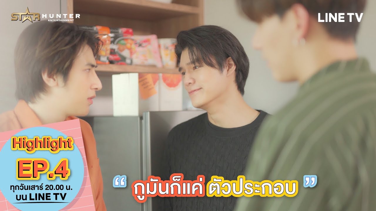 MY MATE MATCH | Highlight EP. 4 | สุดท้ายคนไปก็ต้องเป็นกูอยู่ดี