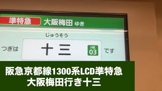 阪急京都線1300系LCD準特急大阪梅田行き十三
