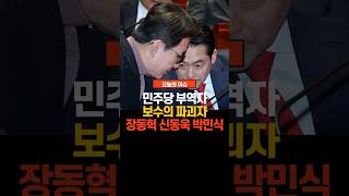 민주당 부역자 보수의 파괴자 장동혁 신동욱 박민식