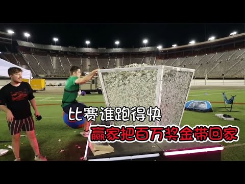 比赛谁跑得快，谁最后被抓到，就能获得百万奖金