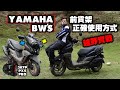 Yamaha BW'S是換換胎騙銷量？還是真能越野？帶307P PX5 PRO去越野實測 #153