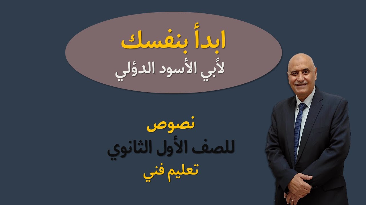 نص ابدأ بنفسك للصف الأول الثانوي فني