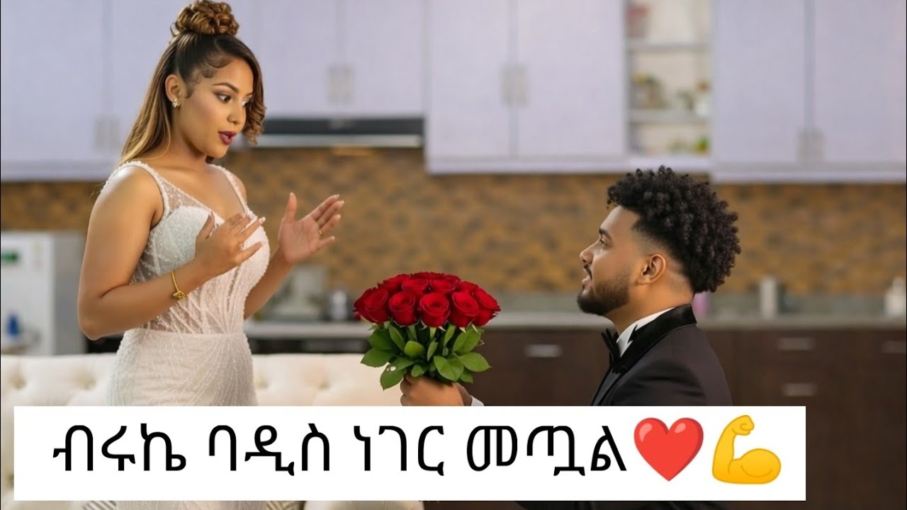 ሃብ ለነ ብሩኬ መልዕክት እስተላለፈ
