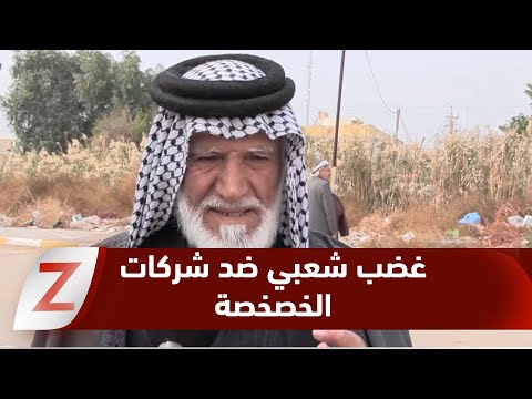 واسط غضب شعبي ضد شركات الخصخصة والمتظاهرون يحذرون من الوقوف بوجه إرادة الشعب