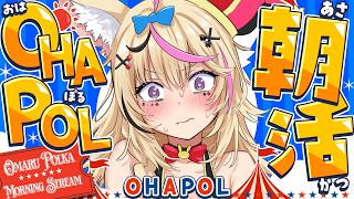 【OHAPOL】#203 9/23水曜日!俺の朝だ! #ポルカ公演中 【尾丸ポルカ/ホロライブ】