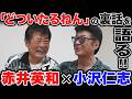 【赤井英和がゲスト】映画『どついたるねん』の裏話を語る...!