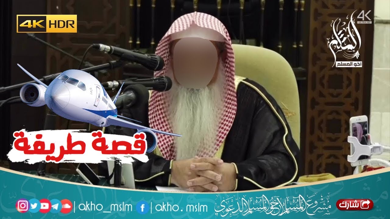 من محاسن السعودية: النهي عن المنكر حتى في سمائها.. وترك أماكن للمصلين على طائراتها-الشيخ محمد الفيفي