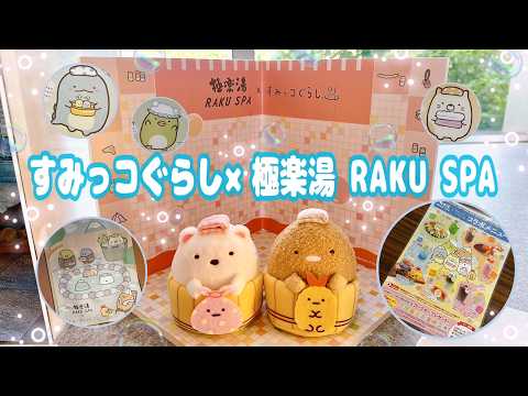 すみっコぐらし】極楽湯 RAKU SPA - YouTube