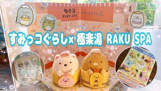 すみっコぐらし】極楽湯 RAKU SPA - YouTube