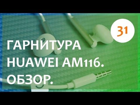 Huawei AM116. Обзор гарнитуры. Почти Apple.