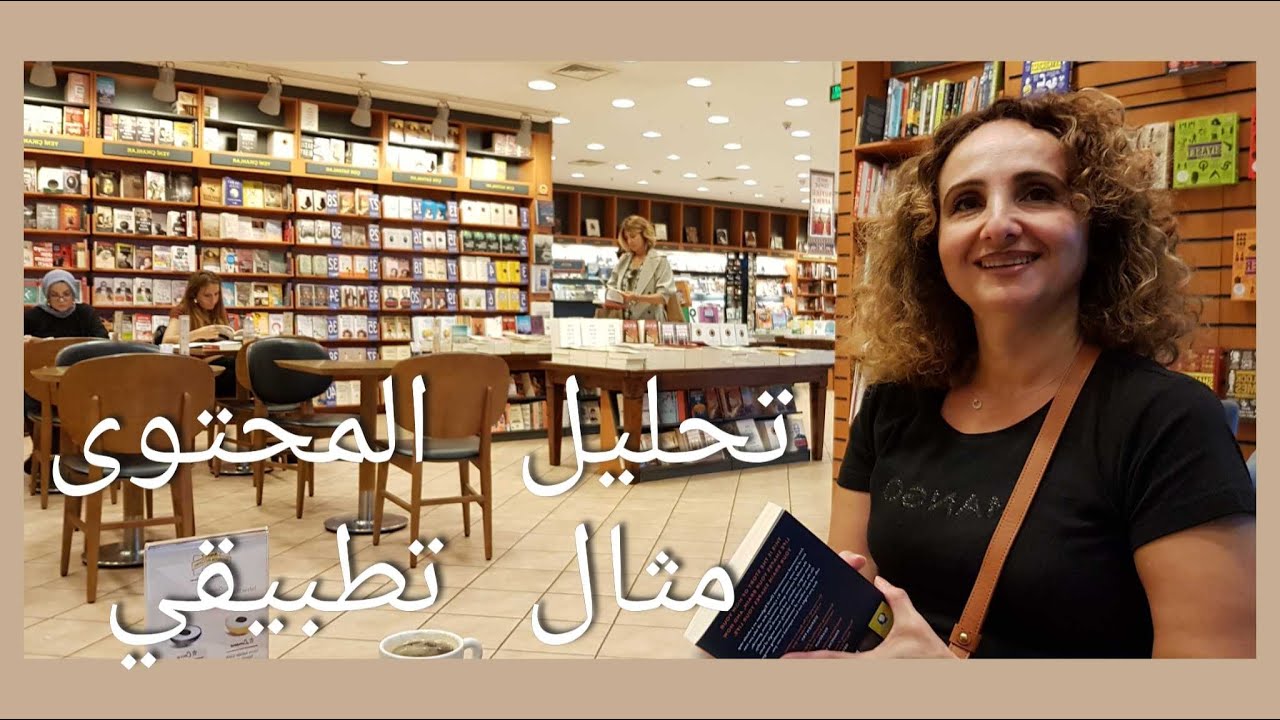 أمثلة تطبيقية على تحليل المحتوى تتبع للمضامين المختلفة والبرامج التلفزيونية وصفحات الفيسبوك