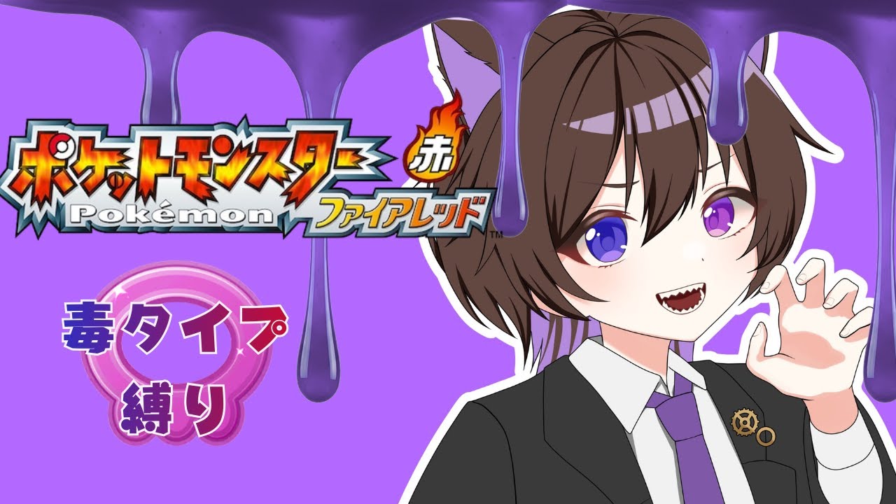 【ポケットモンスター ファイアレッド 】毒さっ 【眞夜チル/SHINYA CHIRU】