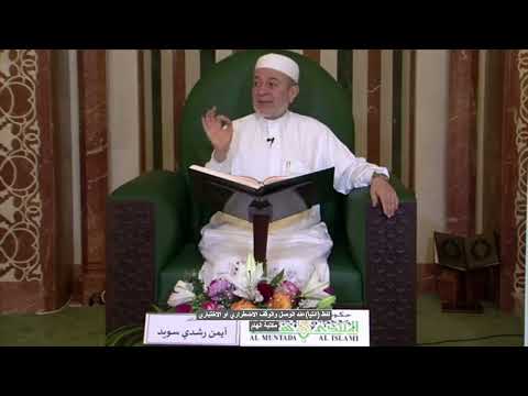 لفظ ائتيا عند الوقف الاضطراري او الاختباري الدكتور ايمن سويد