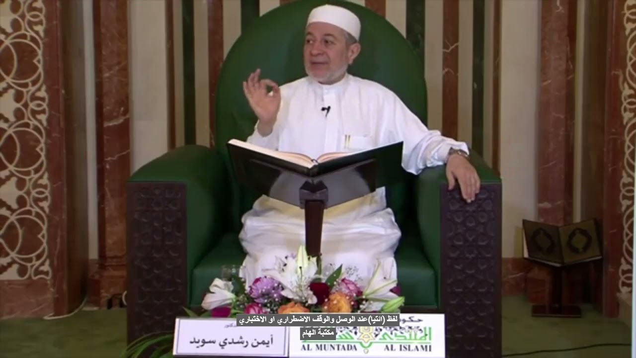 لفظ ائتيا عند الوقف الاضطراري او الاختباري الدكتور ايمن سويد