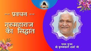 गुरुमहाराज का सिद्धांत , Parvachan By: PP Krishnakant Bhaiya Ji