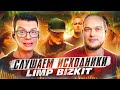 А что там у них?! Слушаем исходники Limp Bizkit