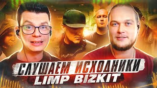 А что там у них?! Слушаем исходники Limp Bizkit