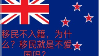 移民不入籍，为什么？移民就是不爱国吗？绿卡和护照的区别，华人与华侨的区别。