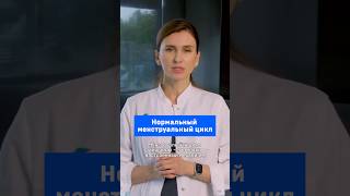 Нормальный менструальный цикл
