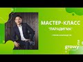 Мастер-класс "Парадигма" | Спикер: Александр Ли