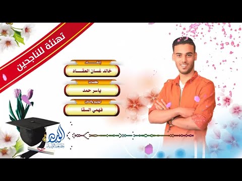 أغنية باركوله للناجحين والمتفوقين في الثانوية العامة توجيهي غناء خالد غسان العقاد