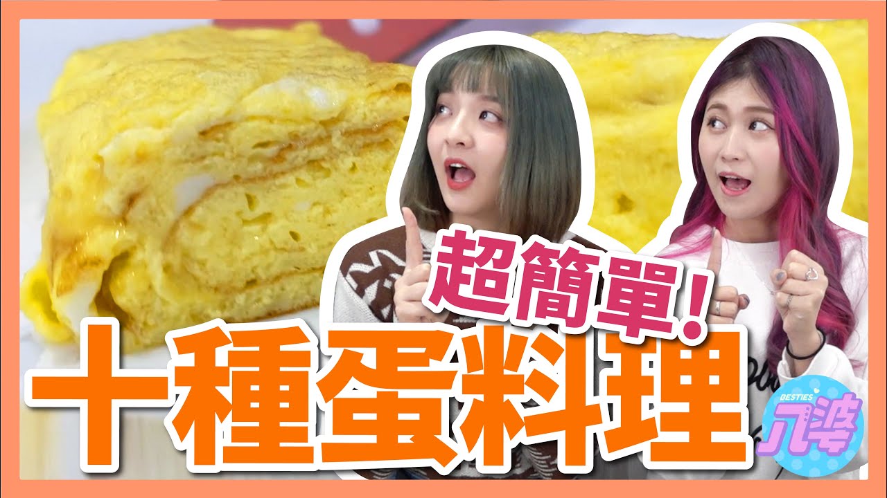 【挑戰】用蛋做出10種料理！必學！超簡單超好吃！溏心蛋、玉子燒、歐姆蛋、完美太陽蛋！│八婆BESTIES
