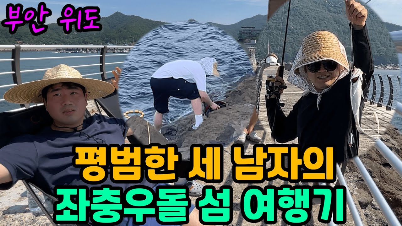 평범한 세 남자의 좌충우돌 섬 여행기 (부안 위도)