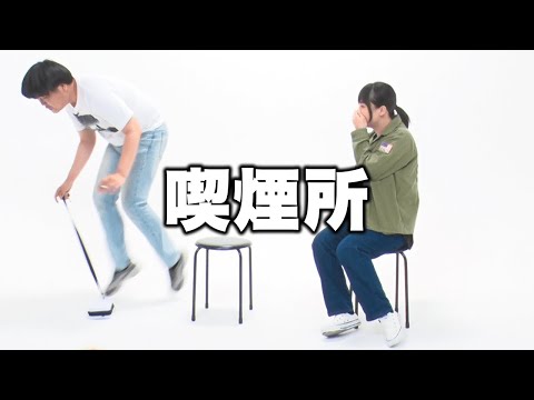 【蛙亭】コント「喫煙所」