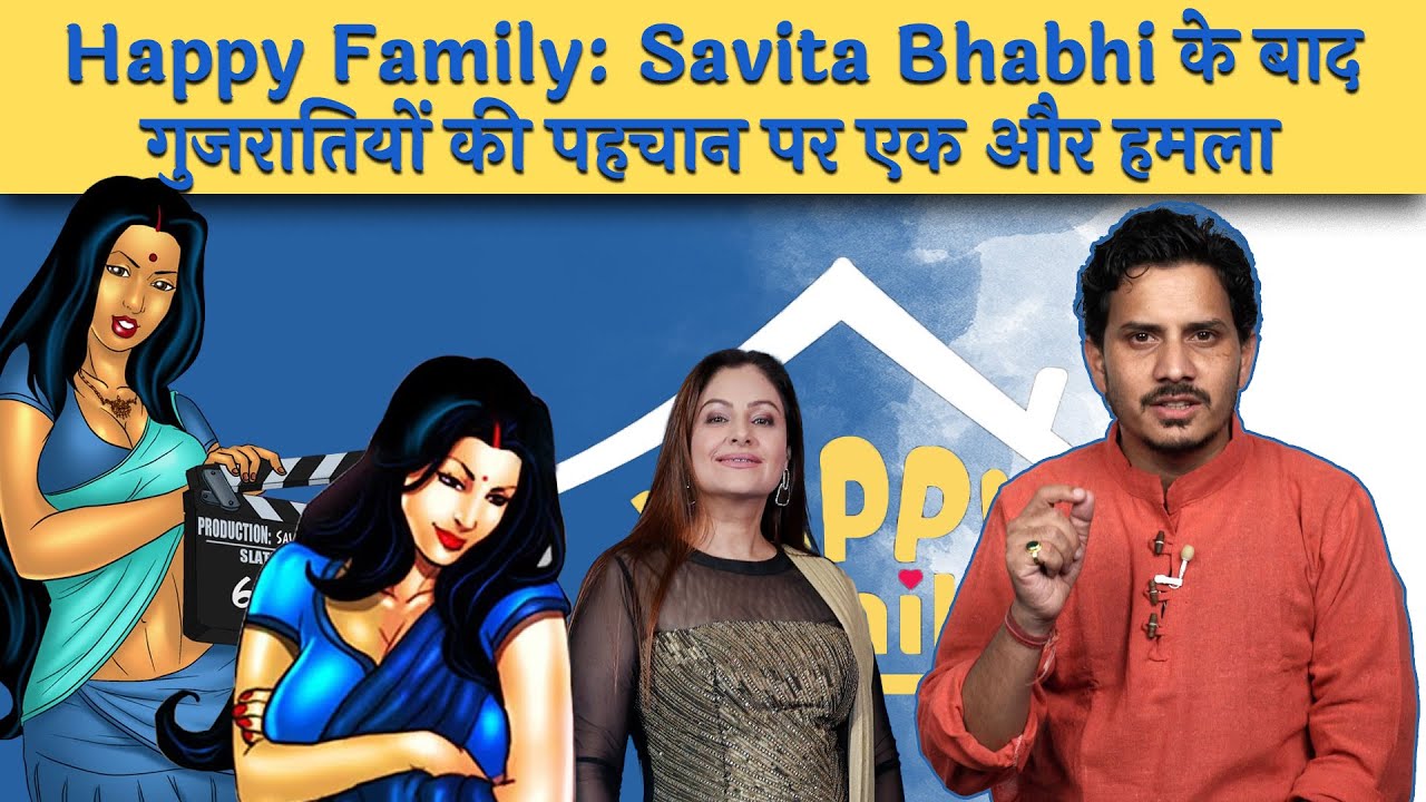 Happy Family, Conditions Apply: Savita Bhabhi के बाद गुजरातियों पर फिर हमला  | Ashish Nautiyal - YouTube