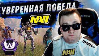 УВЕРЕННАЯ ПОБЕДА НАВИ | FYZU NAVI APEX