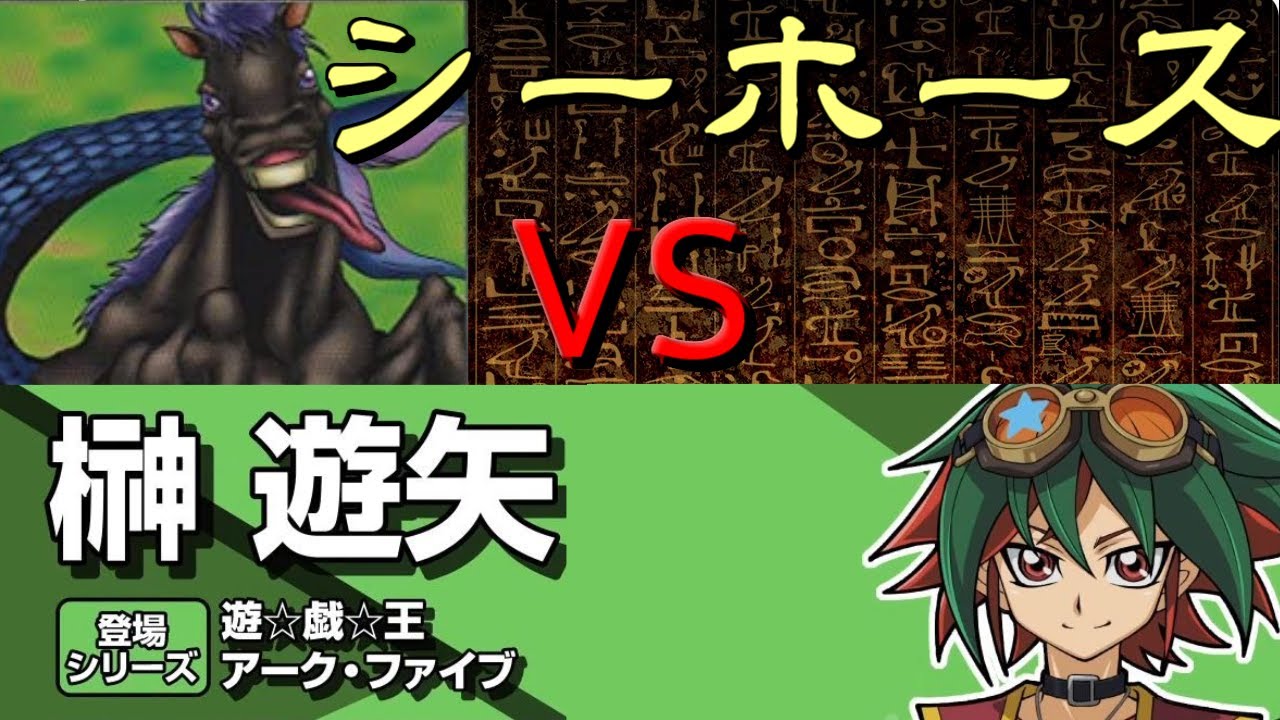遊戯王 人はシーホース3枚デッキで決闘できるか 1 6 Vs榊遊矢 Tfsp Youtube 遊戯王 人はシーホース3枚デッキで決闘できるか 1 6 Vs榊遊矢 Tfsp Youtube