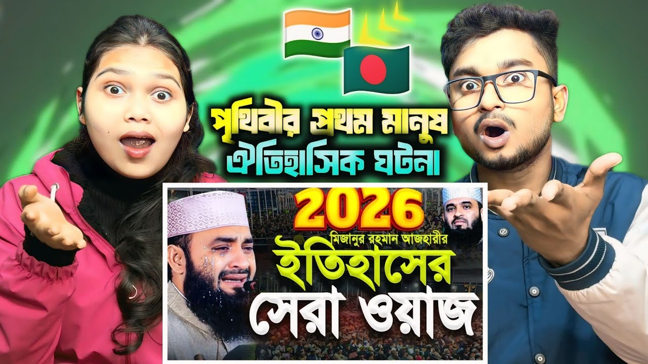 Indian Reaction On | মিজানুর রহমান আজহারীর ইতিহাসের সেরা ওয়াজ। Mizanur Rahman Azhari Waz ||