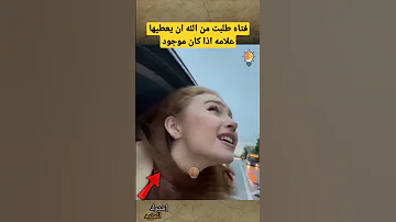 فتاه طلبت من الله ان يعطيها علامة إذا كان موجود Shorts 