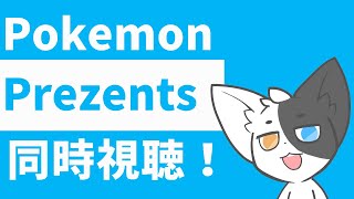 【ポケモンプレゼンツ】同時視聴しよう！気になる情報はあるかな……？【Vtuber】