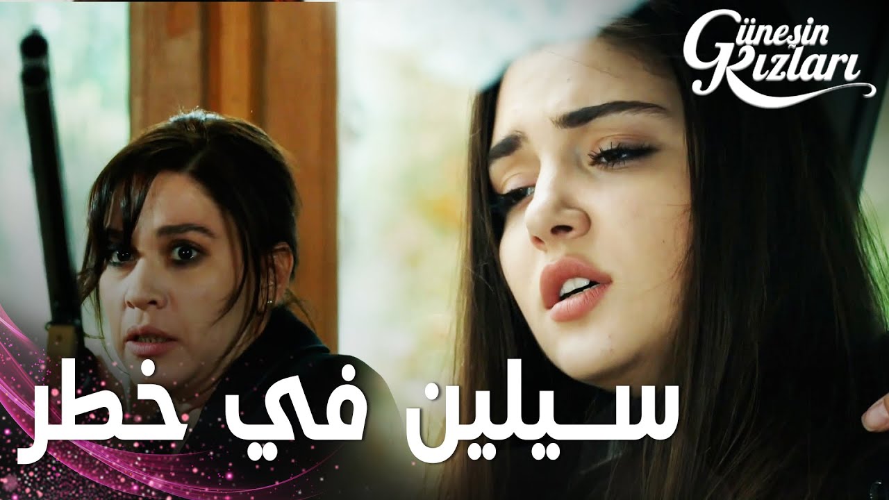 مسلسل بنات الشمس | مقطع من الحلقة 36 |  Güneşin Kızları | سيلين في خطر بسبب الحادث