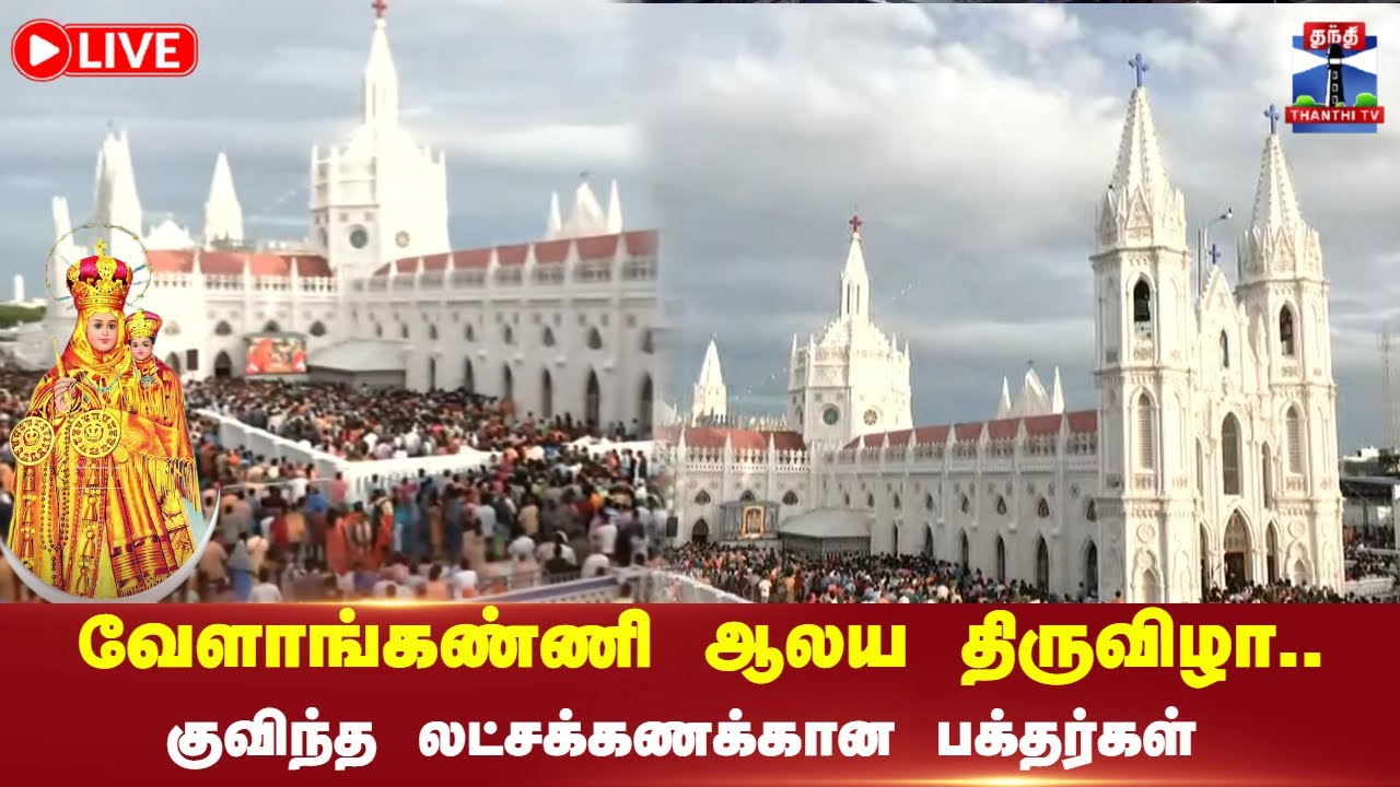 🔴LIVE :வேளாங்கண்ணி ஆலய திருவிழா.. குவிந்த லட்சக்கணக்கான பக்தர்கள்