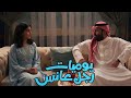 شاب سعودي اهله بيتهموه انه عانس ومش لاقي عروسة فبيتقدم لاكتر من ٧٠ بنت وكلهم بيرفضوه يوميات رجل عانس