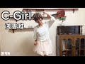 C-Girl/浅香唯 【歌ってみた】アカペラ Yui Asaka 