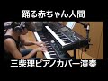 踊る赤ちゃん人間 三柴理 Satoshi Mishiba Odoru Akachan Ningen Dancing Baby Human piano cover RD700NX ピアノ 演奏