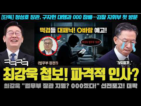 최강욱 대박! 드디어 '그 자리' 간다? 그가 방송에서 흘린 결정적 힌트! 민정수석 보다 더 놀라운 이유