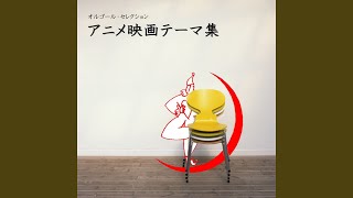 いつか夢の中で